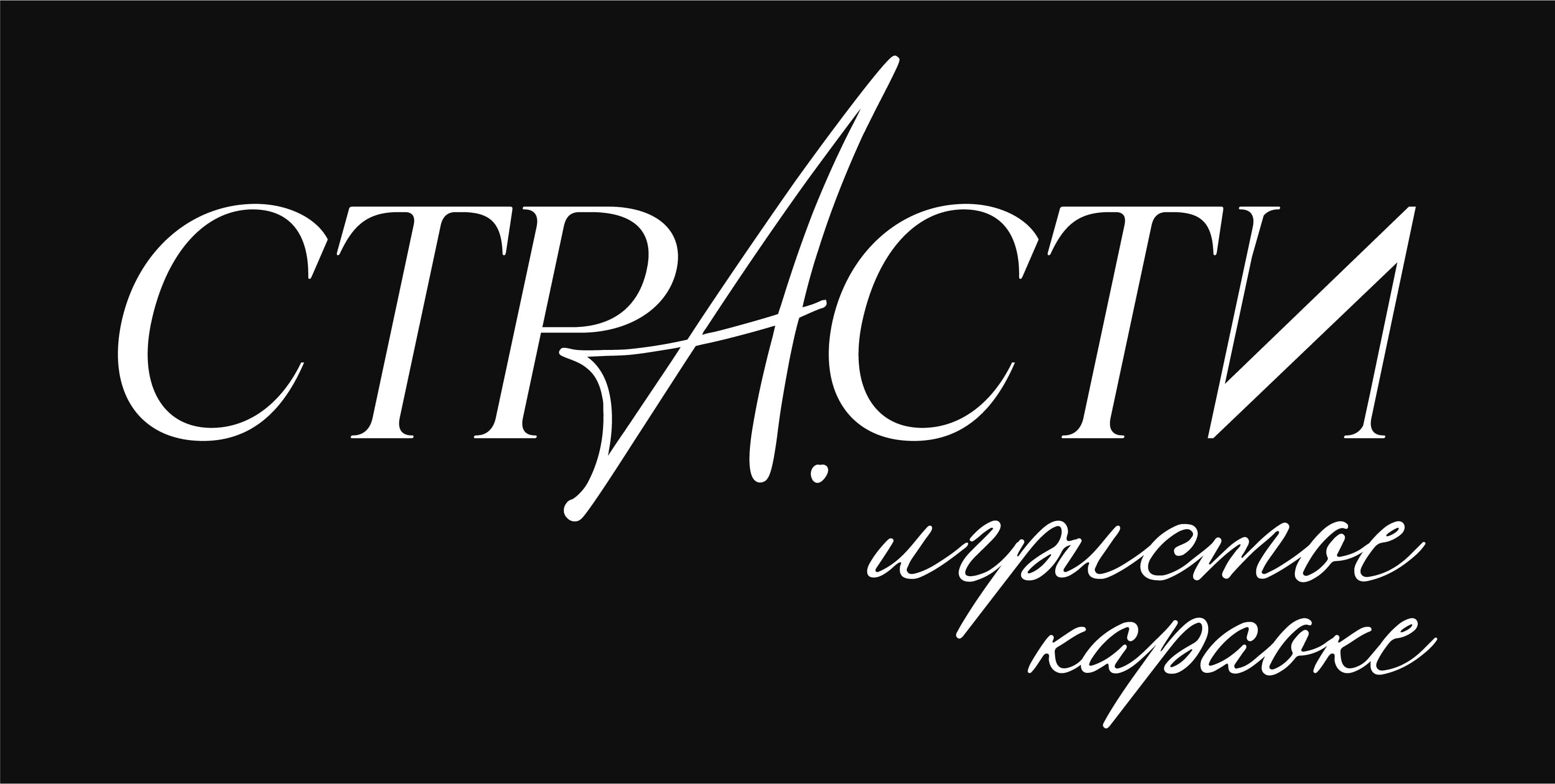 Страсти — игристое караоке